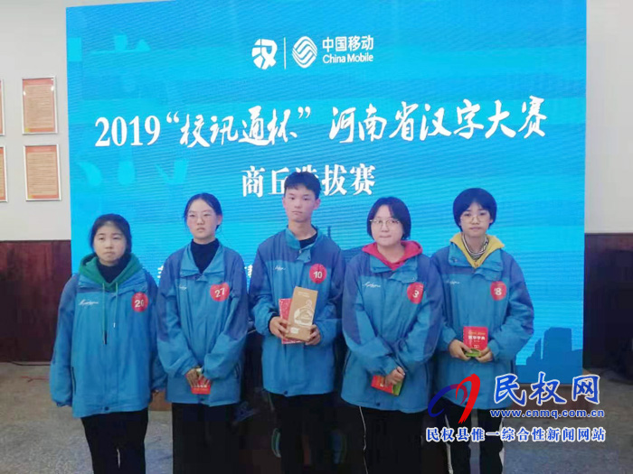 民權縣第一初級中學在河南省漢字大賽商丘選拔賽上獲獎 民權縣第一初級中學在河南省漢字大賽商丘選拔賽上獲獎