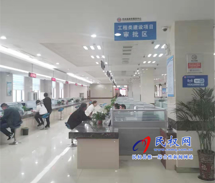 民權(quán)縣政務(wù)服務(wù)大廳試運行工程建設(shè)項目審批綜合服務(wù) 民權(quán)縣政務(wù)服務(wù)大廳試運行工程建設(shè)項目審批綜合服務(wù)