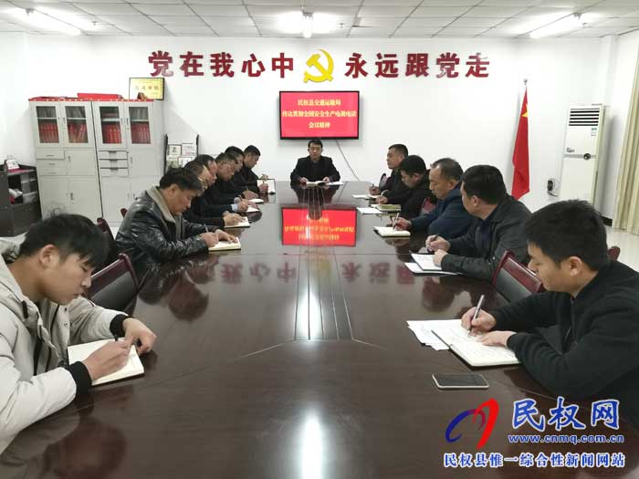 民權(quán)縣交通運輸局傳達貫徹全國安全生產(chǎn)電視電話會議精神 民權(quán)縣交通運輸局傳達貫徹全國安全生產(chǎn)電視電話會議精神