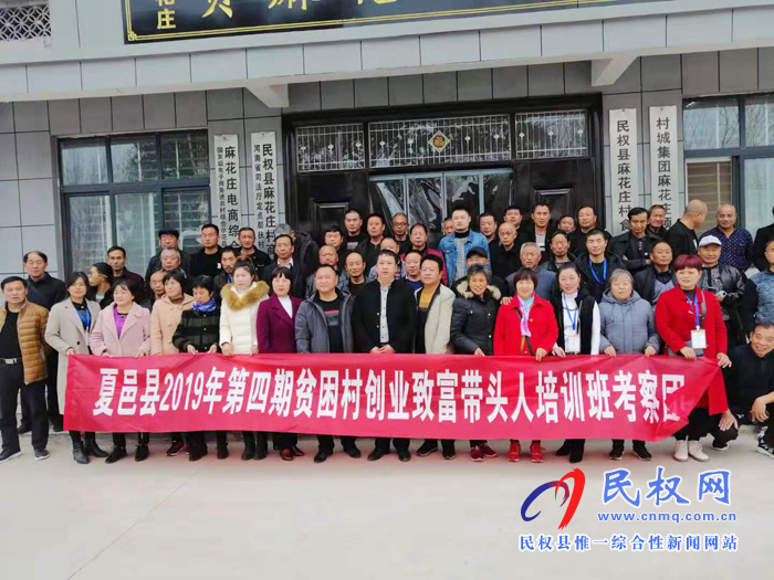 夏邑縣2019年第四期貧困村創(chuàng)業(yè)致富帶頭人培訓班考察團到王橋鎮(zhèn)麻花莊參觀學習 夏邑縣2019年第四期貧困村創(chuàng)業(yè)致富帶頭人培訓班考察團到王橋鎮(zhèn)麻花莊參觀學習