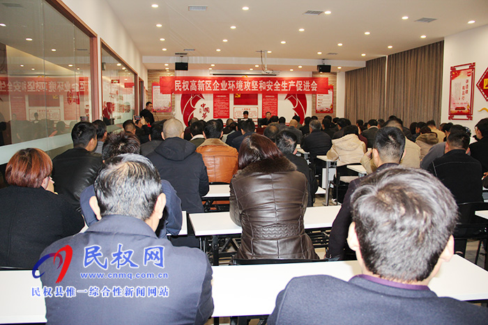 民權(quán)高新區(qū)召開(kāi)環(huán)境攻堅(jiān)和安全生產(chǎn)促進(jìn)會(huì) 民權(quán)高新區(qū)召開(kāi)環(huán)境攻堅(jiān)和安全生產(chǎn)促進(jìn)會(huì)