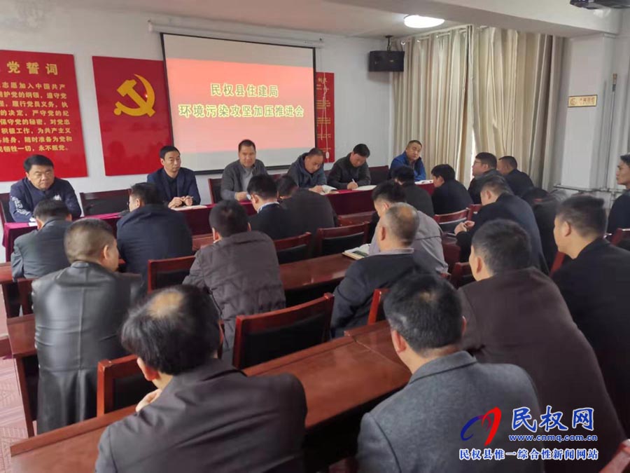 縣住建局召開環(huán)境污染攻堅加壓會 縣住建局召開環(huán)境污染攻堅加壓會