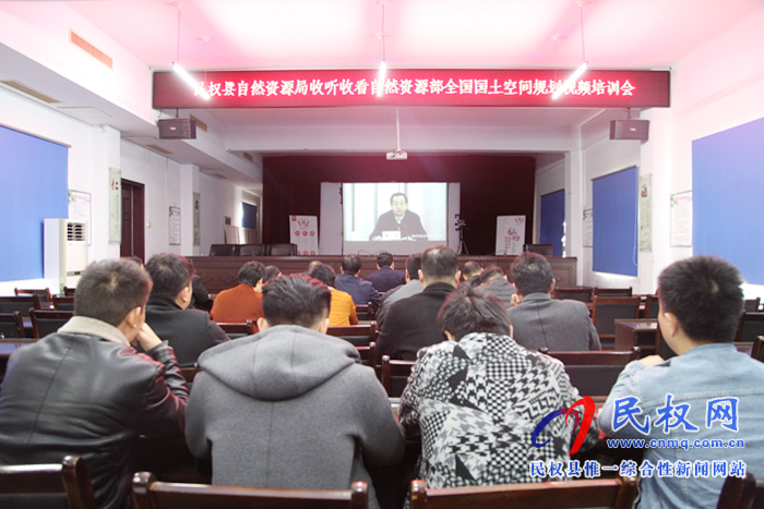 我縣組織收聽收看全國國土空間規(guī)劃培訓(xùn)電視電話會議