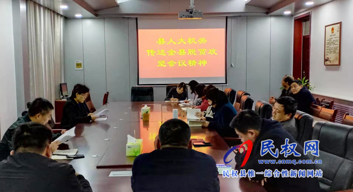 我縣各鄉(xiāng)鎮(zhèn)(街道辦)縣直單位迅速傳達(dá)落實(shí)全縣脫貧攻堅(jiān)推進(jìn)會(huì)議精神 我縣各鄉(xiāng)鎮(zhèn)(街道辦)縣直單位迅速傳達(dá)落實(shí)全縣脫貧攻堅(jiān)推進(jìn)會(huì)議精神