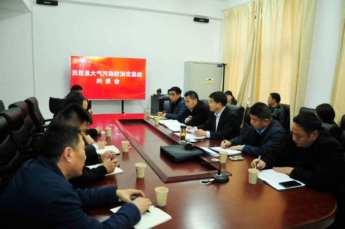 我縣召開大氣污染防治攻堅戰(zhàn)約談會 我縣召開大氣污染防治攻堅戰(zhàn)約談會