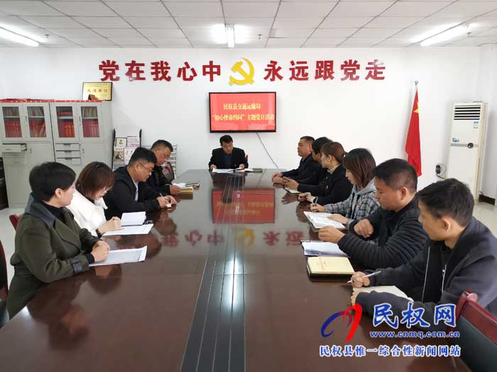 民權(quán)縣交通運(yùn)輸局開展黨員“初心使命四問”主題黨日活動(dòng) 民權(quán)縣交通運(yùn)輸局開展黨員“初心使命四問”主題黨日活動(dòng)