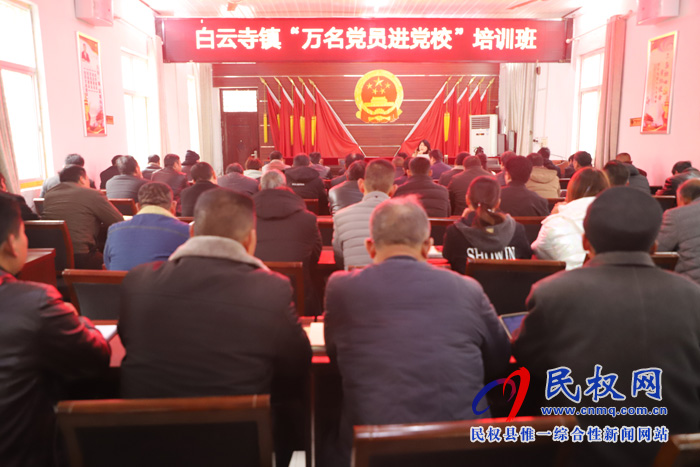 白云寺鎮(zhèn)開展“萬名黨員進(jìn)黨?！迸嘤?xùn)班