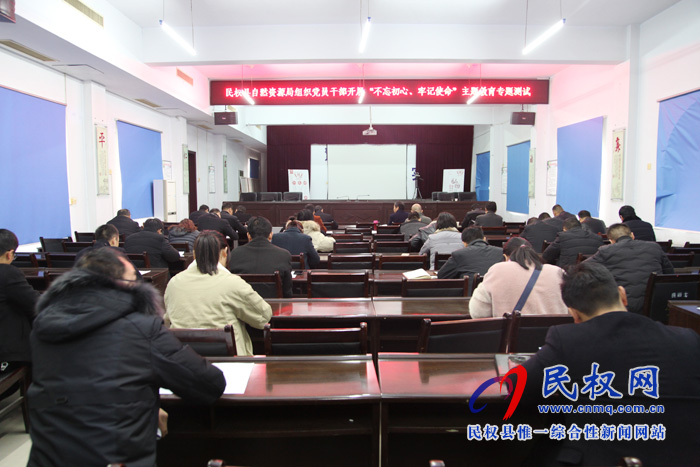 縣自然資源局組織“不忘初心、牢記使命”主題教育知識(shí)測(cè)試