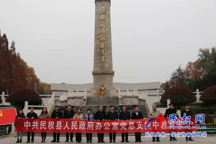 縣政府辦公室到淮海戰(zhàn)役紀(jì)念館開(kāi)展黨建主題教育活動(dòng) 縣政府辦公室到淮海戰(zhàn)役紀(jì)念館開(kāi)展黨建主題教育活動(dòng)
