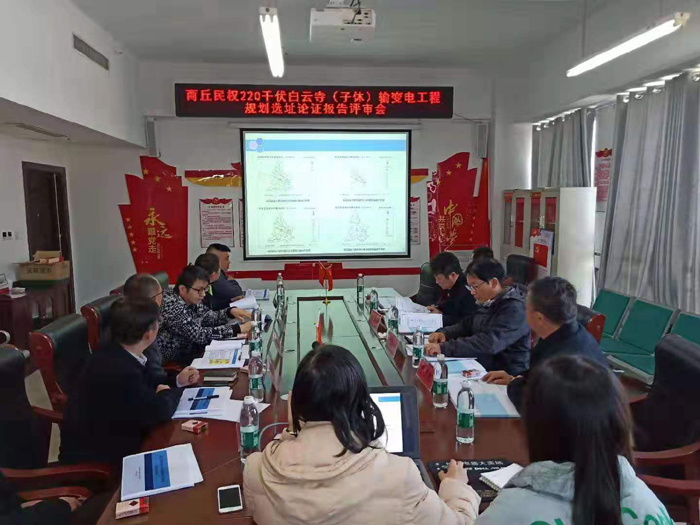 商丘民權(quán)沙河110千伏輸變電工程和商丘民權(quán)220千伏白云寺(子休)輸變電工程規(guī)劃選址論證報告評審會召開 商丘民權(quán)沙河110千伏輸變電工程和商丘民權(quán)220千伏白云寺(子休)輸變電工程規(guī)劃選址論證報告評審會召開