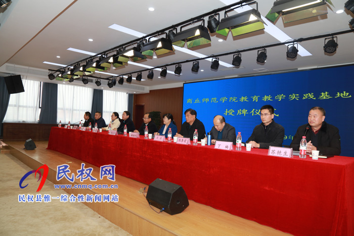 商丘師范學(xué)院教育教學(xué)實(shí)踐基地授牌儀式在民權(quán)縣育才學(xué)校隆重舉行 商丘師范學(xué)院教育教學(xué)實(shí)踐基地授牌儀式在民權(quán)縣育才學(xué)校隆重舉行