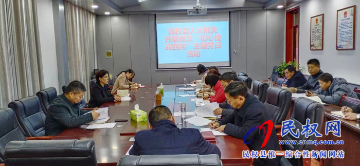 民權(quán)縣人大機(jī)關(guān)開(kāi)展黨員“初心使命四問(wèn)”主題黨日活動(dòng) 民權(quán)縣人大機(jī)關(guān)開(kāi)展黨員“初心使命四問(wèn)”主題黨日活動(dòng)