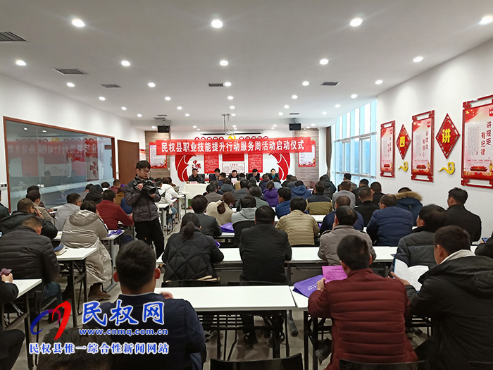民權(quán)縣舉行職業(yè)技能提升行動(dòng)服務(wù)周活動(dòng)啟動(dòng)儀式 民權(quán)縣舉行職業(yè)技能提升行動(dòng)服務(wù)周活動(dòng)啟動(dòng)儀式