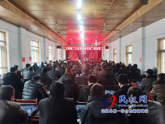 王橋鎮(zhèn)舉辦“萬名黨員進(jìn)黨?！迸嘤?xùn)班