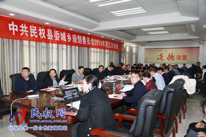 中共民權(quán)縣委城鄉(xiāng)規(guī)劃委員會2019年第三次會議召開 中共民權(quán)縣委城鄉(xiāng)規(guī)劃委員會2019年第三次會議召開
