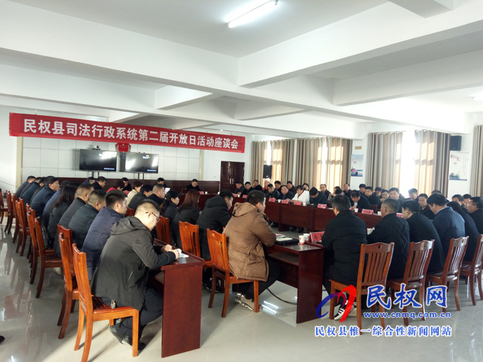 民權(quán)縣司法行政系統(tǒng)舉辦第二屆開放日活動(dòng)座談會(huì) 民權(quán)縣司法行政系統(tǒng)舉辦第二屆開放日活動(dòng)座談會(huì)