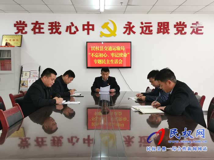 民權(quán)縣交通運(yùn)輸局召開(kāi)“不忘初心、牢記使命”專(zhuān)題民主生活會(huì)