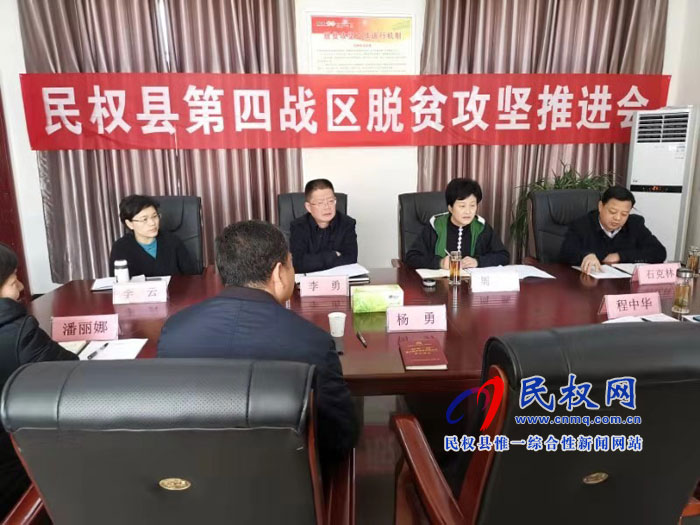 民權(quán)縣脫貧攻堅(jiān)第四戰(zhàn)區(qū)召開工作推進(jìn)會(huì)議 民權(quán)縣脫貧攻堅(jiān)第四戰(zhàn)區(qū)召開工作推進(jìn)會(huì)議