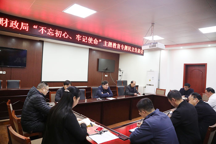 財政局領(lǐng)導(dǎo)班子召開“不忘初心、牢記使命”專題民主生活會