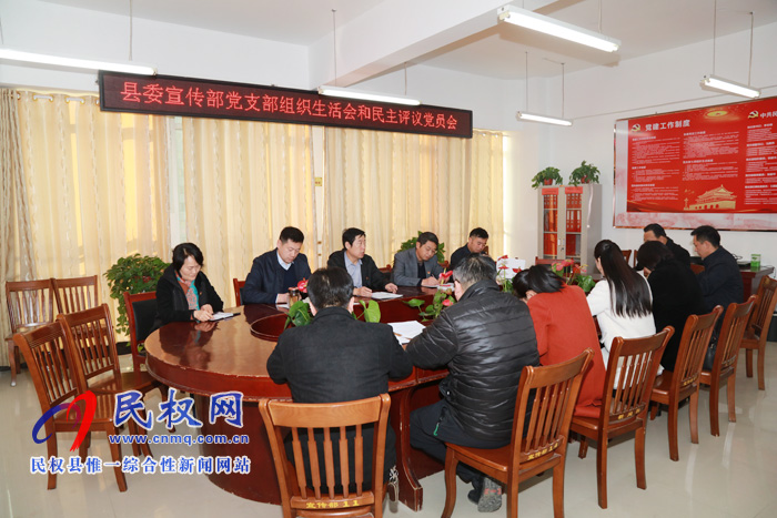 縣委宣傳部召開“不忘初心、牢記使命”專題組織生活會暨民主評議黨員會議