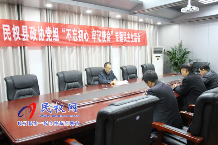 縣政協(xié)黨組召開“不忘初心、牢記使命”專題民主生活會