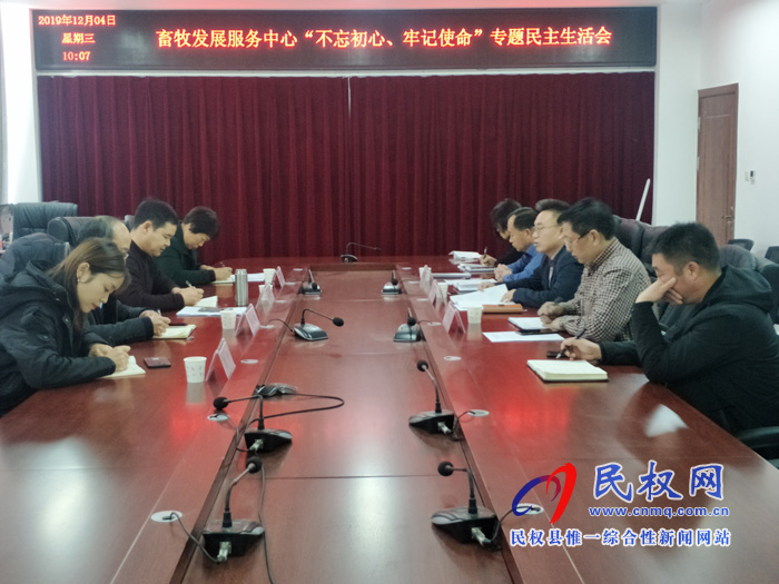 畜牧發(fā)展服務(wù)中心召開 “不忘初心、牢記使命”專題民主生活會(huì)
