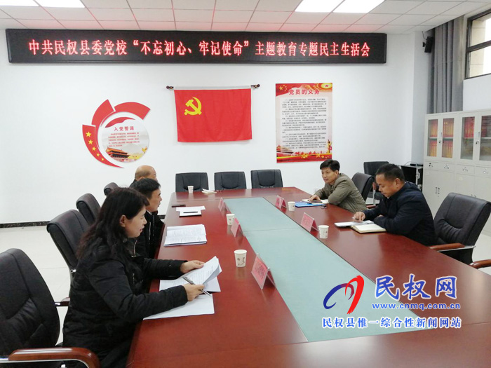 縣委黨校領(lǐng)導班子召開“不忘初心、牢記使命”主題教育專題民主生活會