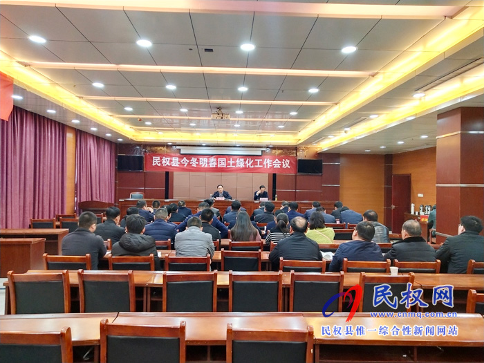 我縣召開(kāi)民權(quán)縣今冬明春國(guó)土綠化工作會(huì) 我縣召開(kāi)民權(quán)縣今冬明春國(guó)土綠化工作會(huì)