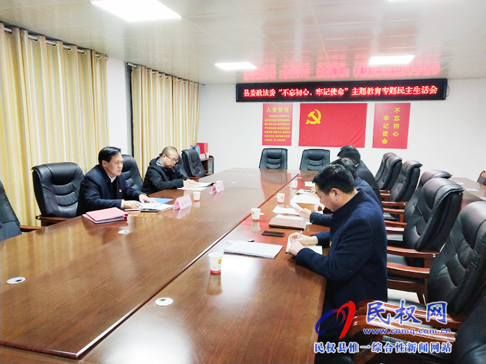 縣委政法委召開“不忘初心、牢記使命” 專題民主生活會