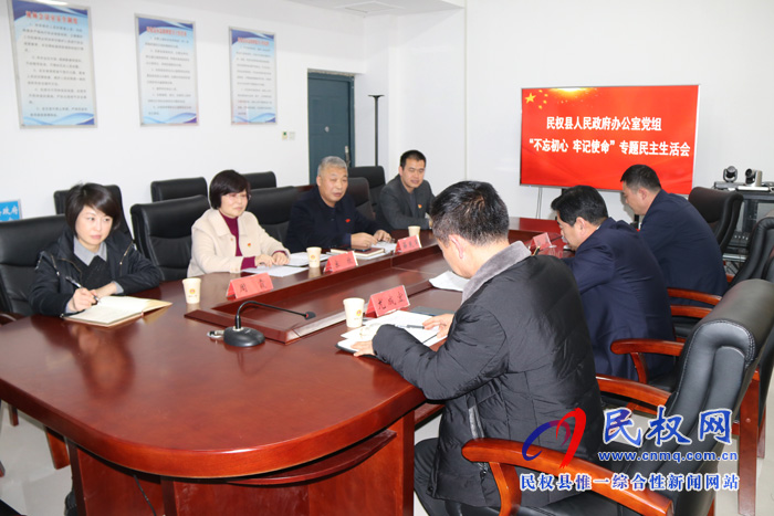 縣政府辦公室黨組召開“不忘初心 牢記使命”專題民主生活會(huì) 縣政府辦公室黨組召開“不忘初心 牢記使命”專題民主生活會(huì)