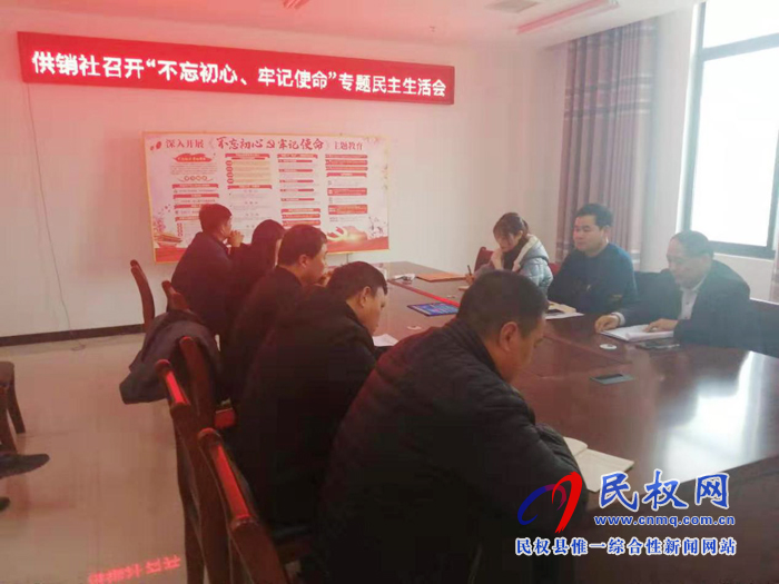 縣供銷社召開“不忘初心、牢記使命” 專題民主生活會