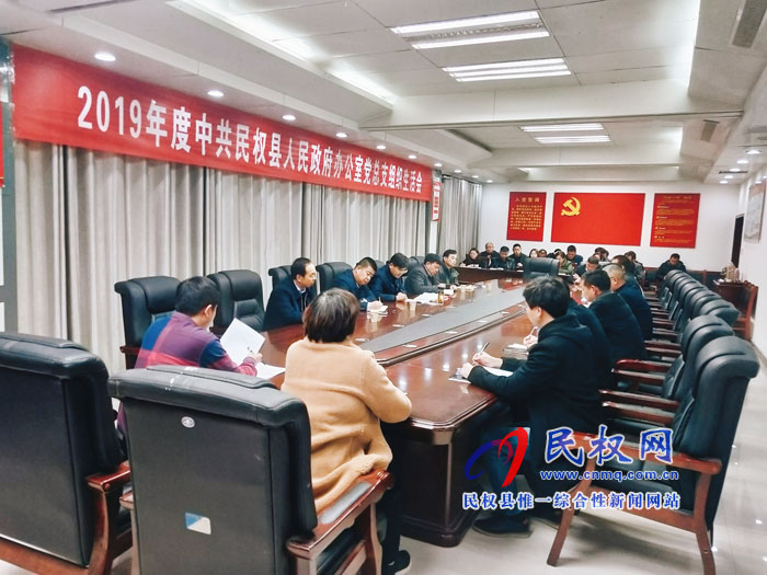 民權(quán)縣人民政府辦公室黨總支組織生活會召開 民權(quán)縣人民政府辦公室黨總支組織生活會召開