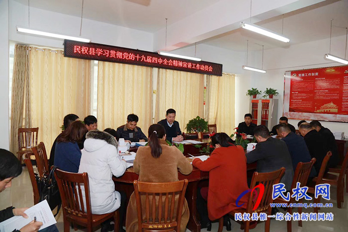 民權(quán)縣召開學(xué)習(xí)貫徹黨的十九屆四中全會(huì)精神宣講工作動(dòng)員會(huì) 民權(quán)縣召開學(xué)習(xí)貫徹黨的十九屆四中全會(huì)精神宣講工作動(dòng)員會(huì)