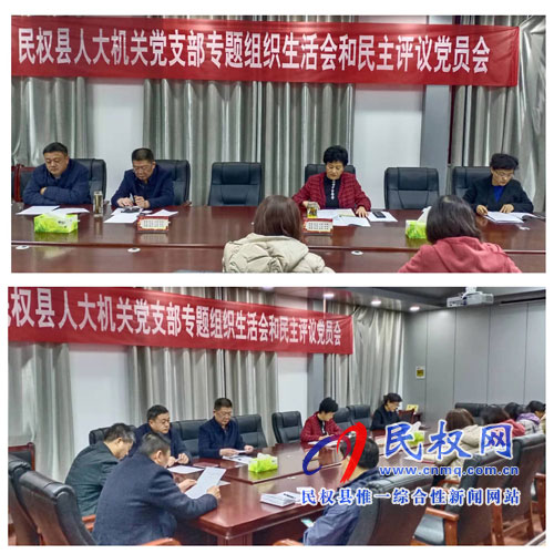 縣人大機關(guān)黨支部召開“不忘初心 牢記使命” 專題組織生活會 縣人大機關(guān)黨支部召開“不忘初心 牢記使命” 專題組織生活會