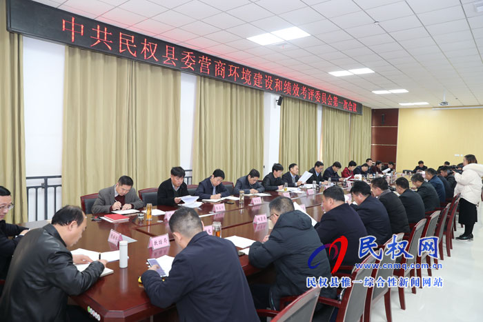 中共民權(quán)縣委營(yíng)商環(huán)境建設(shè)和績(jī)效考評(píng)委員會(huì)第一次會(huì)議召開(kāi) 中共民權(quán)縣委營(yíng)商環(huán)境建設(shè)和績(jī)效考評(píng)委員會(huì)第一次會(huì)議召開(kāi)