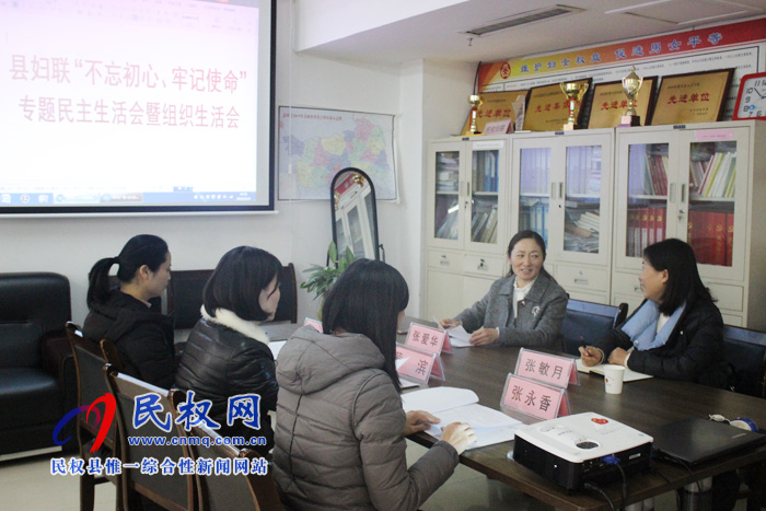 縣婦聯(lián)召開(kāi)“不忘初心、牢記使命”專題民主生活會(huì)