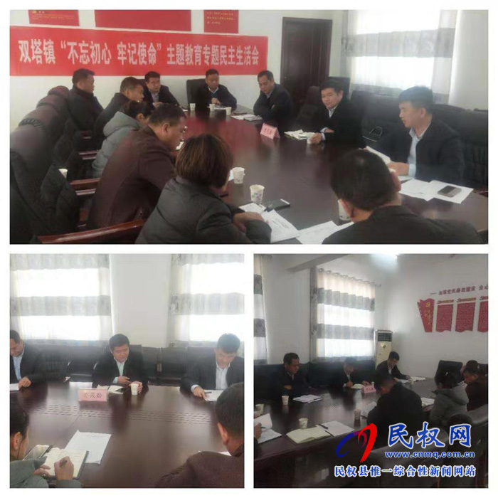 雙塔鎮(zhèn)召開“不忘初心、牢記使命”主題教育專題民主生活會