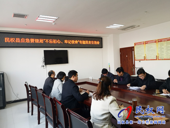 民權(quán)縣應(yīng)急管理局召開“不忘初心 牢記使命”專題民主生活會(huì) 民權(quán)縣應(yīng)急管理局召開“不忘初心 牢記使命”專題民主生活會(huì)