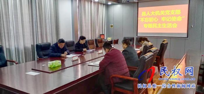 縣人大機(jī)關(guān)黨支部召開“不忘初心 牢記使命” 專題民主生活會(huì) 縣人大機(jī)關(guān)黨支部召開“不忘初心 牢記使命” 專題民主生活會(huì)
