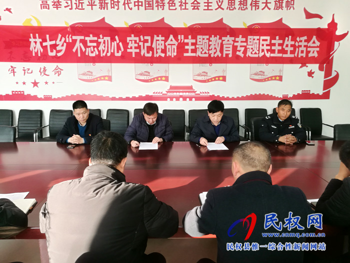 林七鄉(xiāng)召開(kāi)“不忘初心、牢記使命”主題教育專題民主生活會(huì)