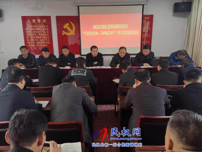 縣住建局機(jī)關(guān)黨支部召開(kāi)“不忘初心、牢記使命”主題教育專題生活會(huì)