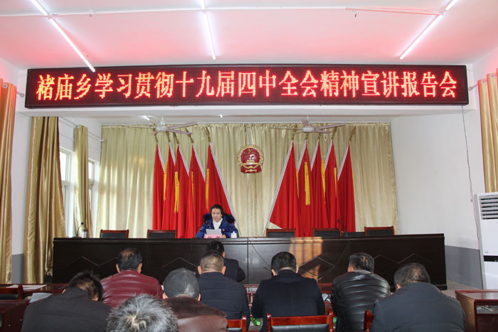 褚廟鄉(xiāng)學(xué)習(xí)貫徹黨的十九屆四中全會(huì)精神宣講報(bào)告會(huì)召開 褚廟鄉(xiāng)學(xué)習(xí)貫徹黨的十九屆四中全會(huì)精神宣講報(bào)告會(huì)召開