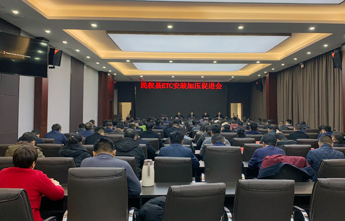 民權(quán)縣召開ETC安裝加壓促進會 民權(quán)縣召開ETC安裝加壓促進會