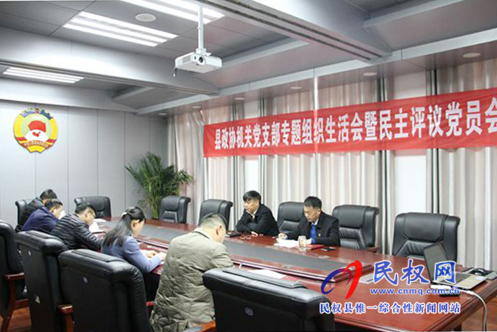 縣政協(xié)機關(guān)黨支部召開專題組織生活會暨民主評議黨員會 縣政協(xié)機關(guān)黨支部召開專題組織生活會暨民主評議黨員會