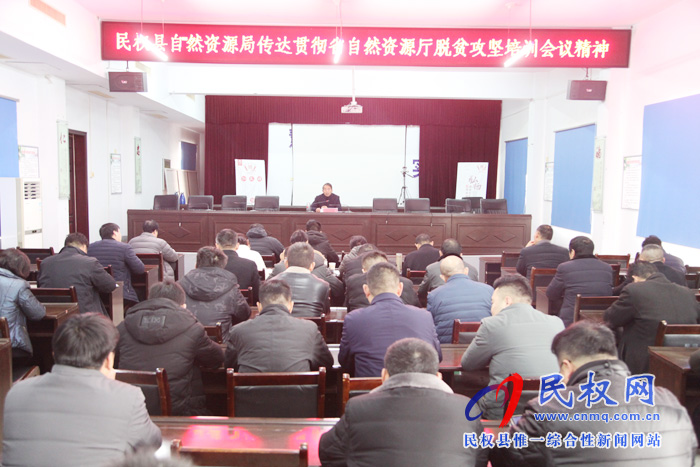 民權(quán)縣自然資源局傳達(dá)貫徹省市自然資源系統(tǒng)脫貧攻堅(jiān)培訓(xùn)會(huì)議精神 民權(quán)縣自然資源局傳達(dá)貫徹省市自然資源系統(tǒng)脫貧攻堅(jiān)培訓(xùn)會(huì)議精神
