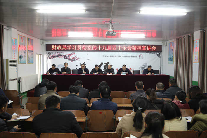 財(cái)政局召開(kāi)學(xué)習(xí)貫徹黨的十九屆四中全會(huì)精神宣講會(huì) 財(cái)政局召開(kāi)學(xué)習(xí)貫徹黨的十九屆四中全會(huì)精神宣講會(huì)