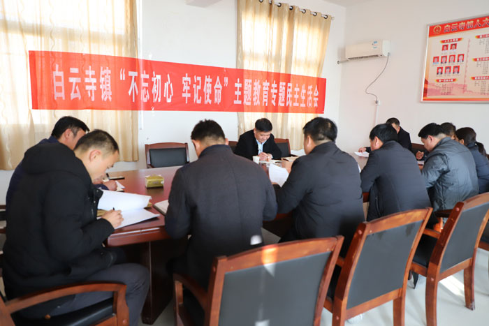 白云寺鎮(zhèn)召開“不忘初心、牢記使命”主題教育專題民主生活會 白云寺鎮(zhèn)召開“不忘初心、牢記使命”主題教育專題民主生活會