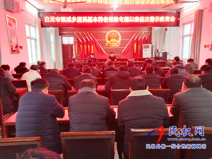白云寺鎮(zhèn)城鄉(xiāng)居民基本養(yǎng)老保險(xiǎn)以案促改專題警示教育會(huì) 白云寺鎮(zhèn)城鄉(xiāng)居民基本養(yǎng)老保險(xiǎn)以案促改專題警示教育會(huì)