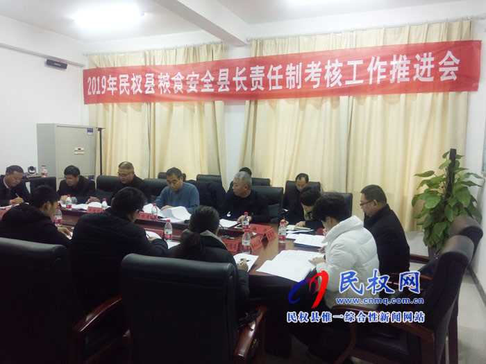 2019年民權(quán)縣糧食安全縣長(zhǎng)責(zé)任制考核工作推進(jìn)會(huì)召開(kāi) 2019年民權(quán)縣糧食安全縣長(zhǎng)責(zé)任制考核工作推進(jìn)會(huì)召開(kāi)