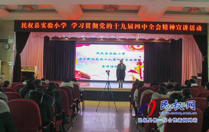 民權(quán)縣實驗小學(xué)開展學(xué)習(xí)貫徹黨的十九屆四中全會精神宣講活動 民權(quán)縣實驗小學(xué)開展學(xué)習(xí)貫徹黨的十九屆四中全會精神宣講活動